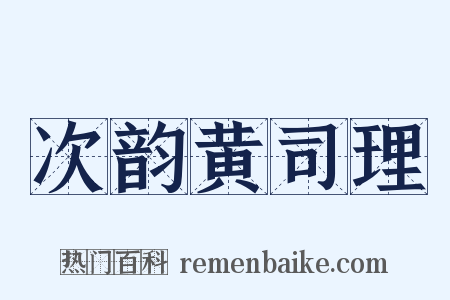 次韵黄司理是什么意思的图片
